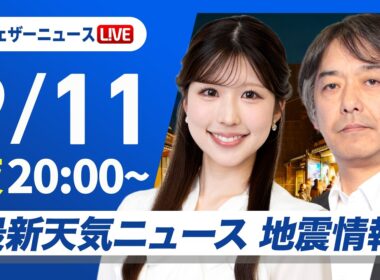 【ライブ】最新天気ニュース・地震情報 2026年9月11日(金) ／関東は今夜遅くから再び本降りの雨〈ウェザーニュースLiVEムーン・小林李衣奈／宇野沢達也〉