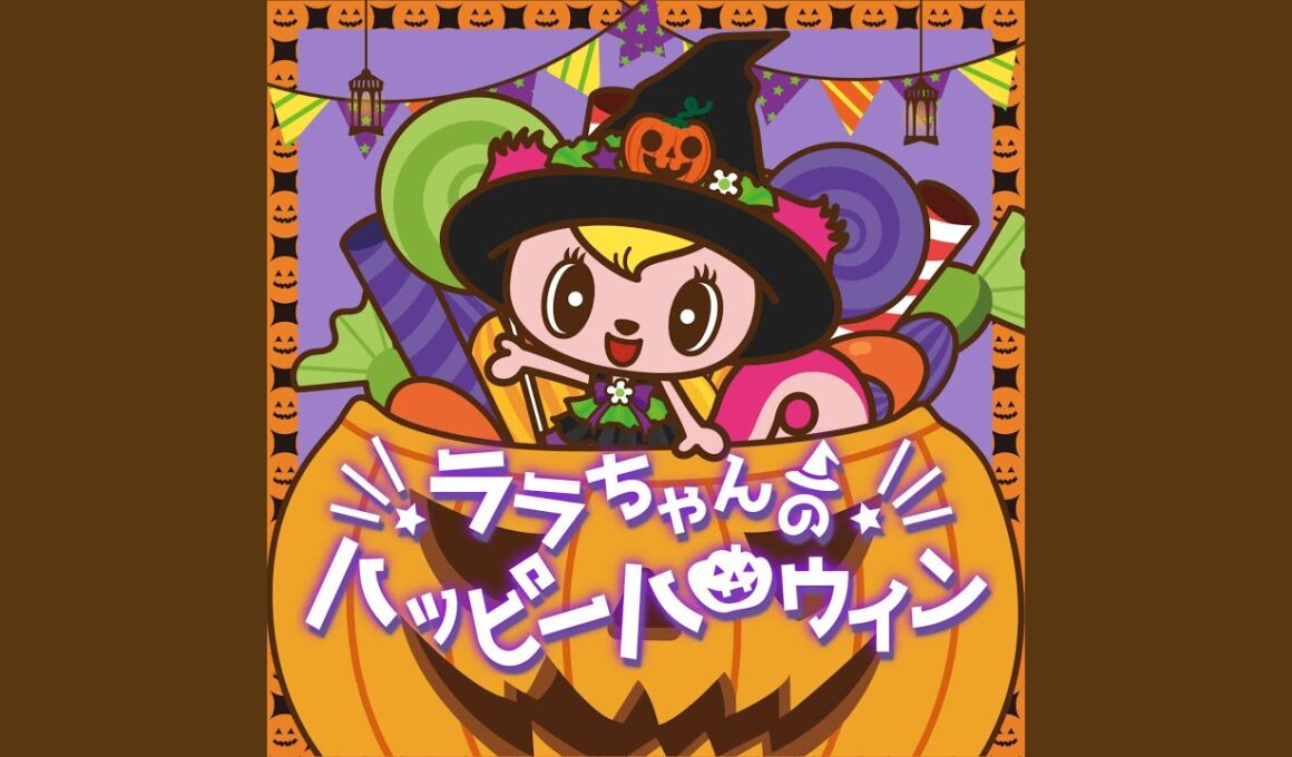ララちゃんのハッピーハロウィン