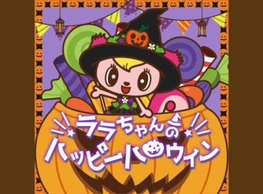 ララちゃんのハッピーハロウィン