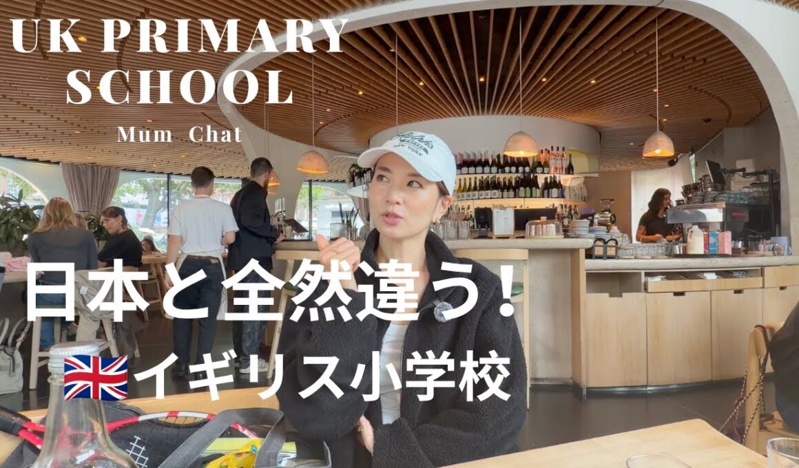 【イギリスの小学校】日本とこんなに違う！ロンドン在住ママのリアル学校トーク