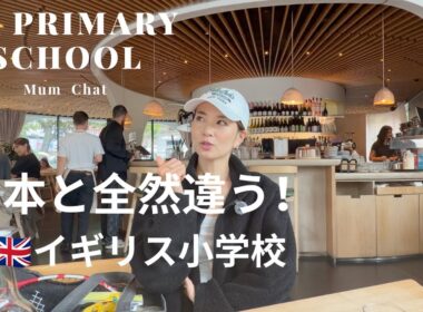 【イギリスの小学校】日本とこんなに違う！ロンドン在住ママのリアル学校トーク