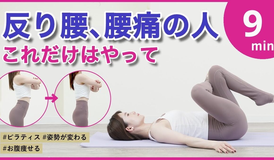 【やれば絶対変わる腰痛反り腰ピラティス】不調を改善しお腹が痩せて姿勢が良くなる✨