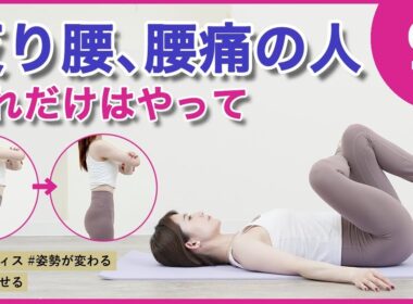【やれば絶対変わる腰痛反り腰ピラティス】不調を改善しお腹が痩せて姿勢が良くなる✨