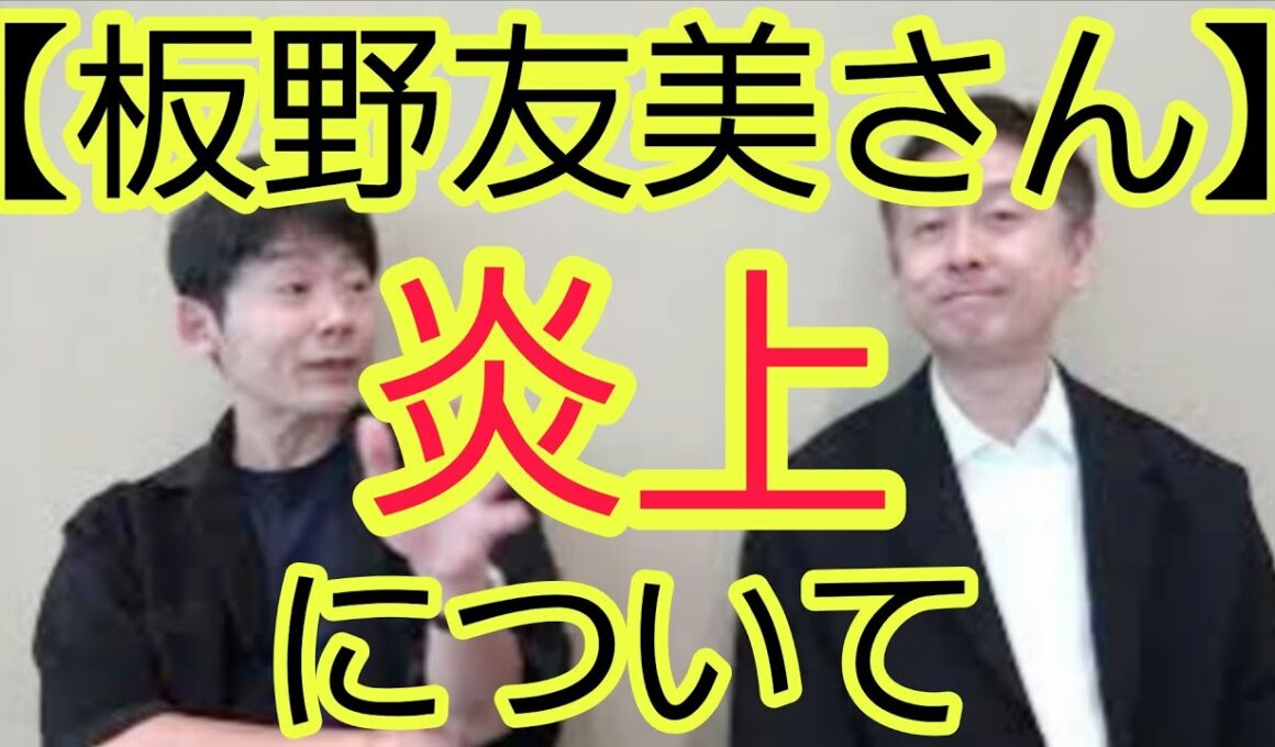 【板野友美さん】炎上について