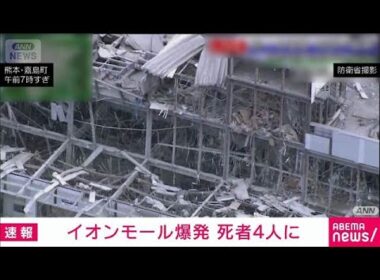 【速報】「イオンモール熊本」新たに年齢不明の女性1人の死亡が確認　死者は4人に(2026年7月29日)