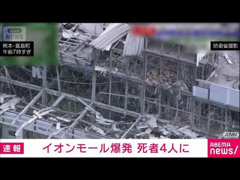 【速報】「イオンモール熊本」新たに年齢不明の女性1人の死亡が確認　死者は4人に(2026年7月29日)