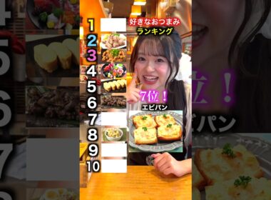 【ガチランキング】アイドルが居酒屋の人気メニュー10品を格付け