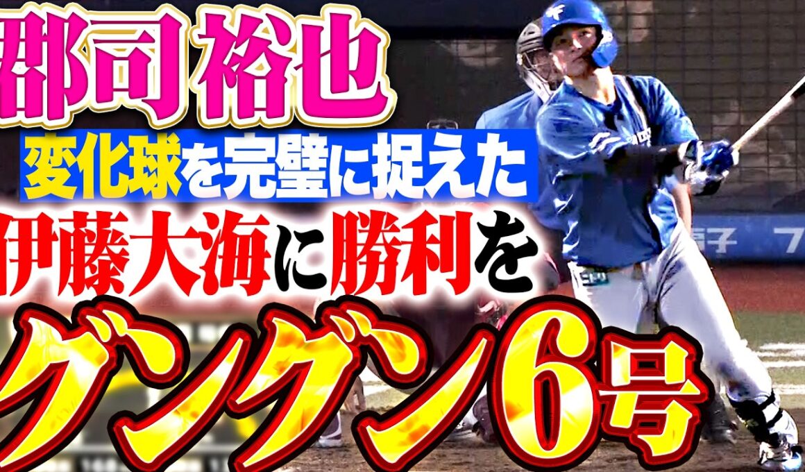 【グングングーンッ!!】郡司裕也『甘く入った変化球を完璧に捉えた今季6号!! 二死走者無しからの一発で貴重な追加点!!』