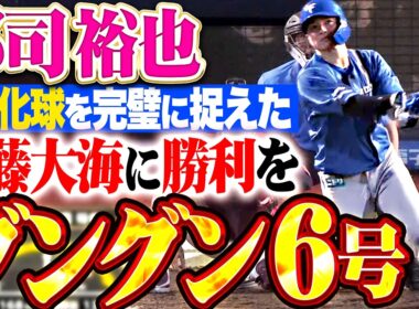 【グングングーンッ!!】郡司裕也『甘く入った変化球を完璧に捉えた今季6号!! 二死走者無しからの一発で貴重な追加点!!』