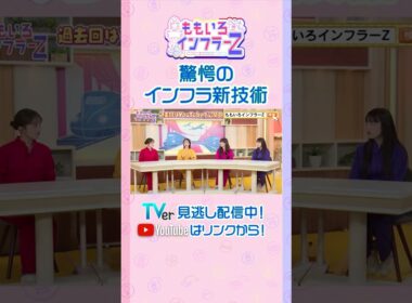 【ももクロ玉井】「インフラ戦士としてはアメリカでもインフラ見ちゃうよね〜」（ももいろインフラーZ #21／2026年8月2日放送） #shorts