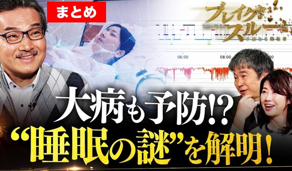 【ラスカー賞受賞・柳沢正史さん】睡眠不足大国を救う！“眠りの謎”を解明する最先端研究／“正しい睡眠”でメタボ解消や業績アップ⁉110兆円の睡眠市場に迫る！【ブレイクスルー】