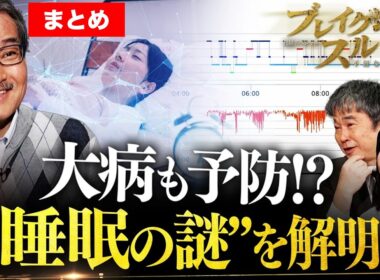 【ラスカー賞受賞・柳沢正史さん】睡眠不足大国を救う！“眠りの謎”を解明する最先端研究／“正しい睡眠”でメタボ解消や業績アップ⁉110兆円の睡眠市場に迫る！【ブレイクスルー】