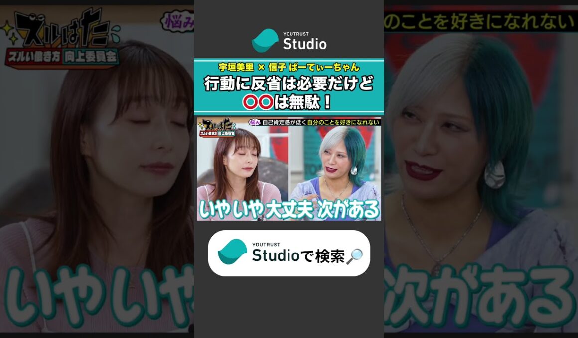 過去は変えられない！ 宇垣美里 × ぱーてぃーちゃん信子の『ズルい働き方向上委員会』#ぱーてぃーちゃん #ズルい働き方向上委員会 #宇垣美里 #ズルはた #ユースタ #ユートラスト #信子