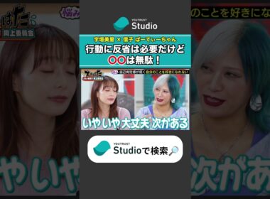 過去は変えられない！ 宇垣美里 × ぱーてぃーちゃん信子の『ズルい働き方向上委員会』#ぱーてぃーちゃん #ズルい働き方向上委員会 #宇垣美里 #ズルはた #ユースタ #ユートラスト #信子