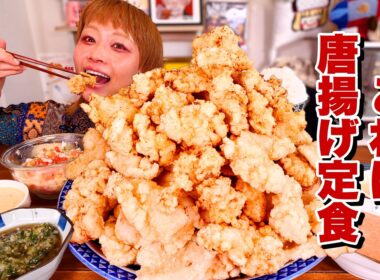 【大食い】だれがなんと言おうと唐揚げ定食。2kgの鶏肉全部揚げて、食べる。【モッパン】【MUKBANG】