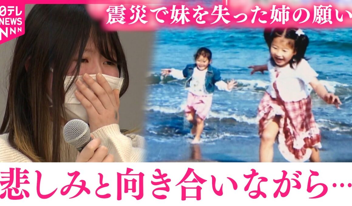 【震災】あの日見た壮絶な光景… 妹を亡くした姉が次世代へ伝える願い　宮城　NNNセレクション