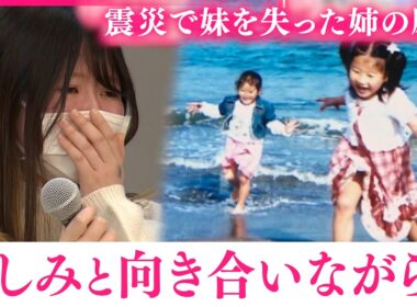 【震災】あの日見た壮絶な光景… 妹を亡くした姉が次世代へ伝える願い　宮城　NNNセレクション