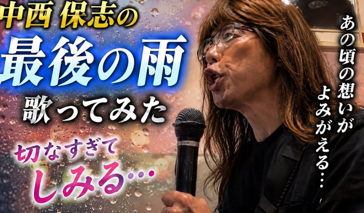 【孤独の56歳】マスターの休日｜くたびれたババアが「最後の雨」を熱唱…