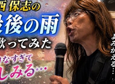 【孤独の56歳】マスターの休日｜くたびれたババアが「最後の雨」を熱唱…