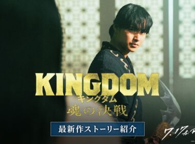 【最新作ストーリー紹介】｜映画『キングダム 魂の決戦』7月17日(金)公開