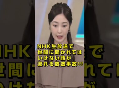 NHKで世間に聞かれてはいけない話が流れる放送事故動画！
