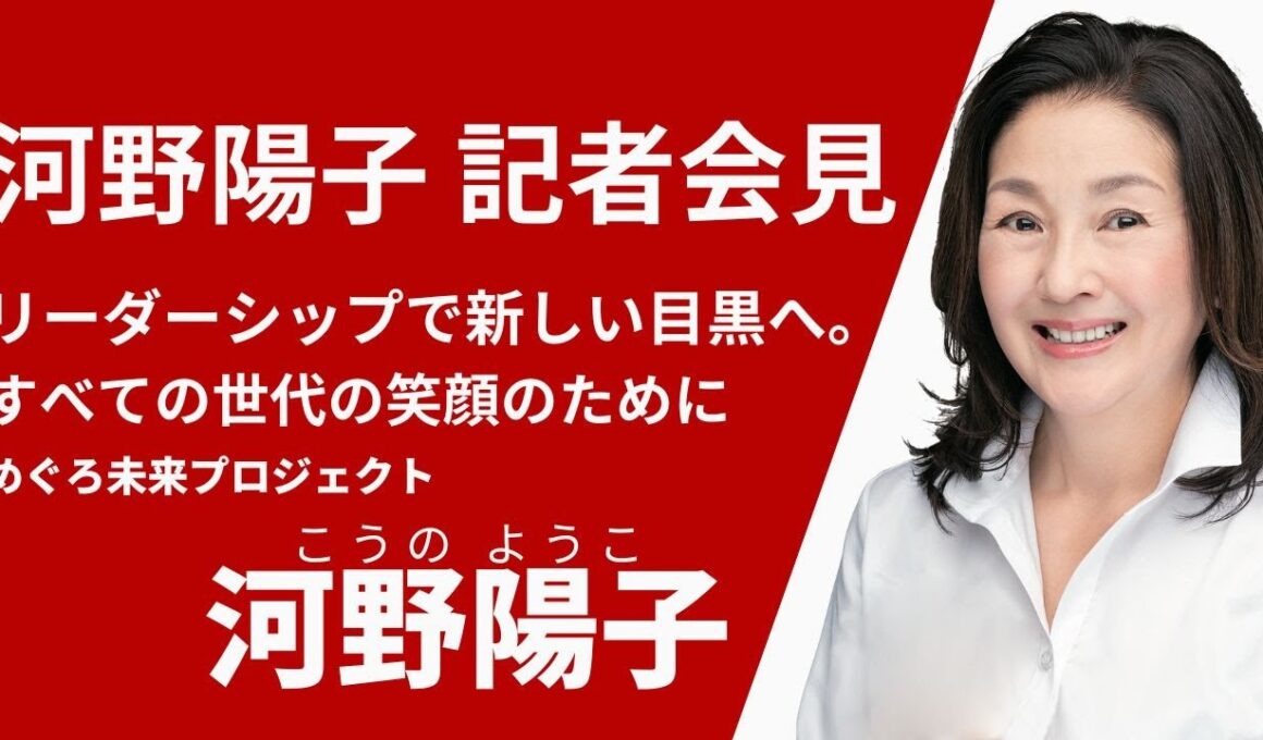河野陽子  決意表明 めぐろ未来プロジェクト