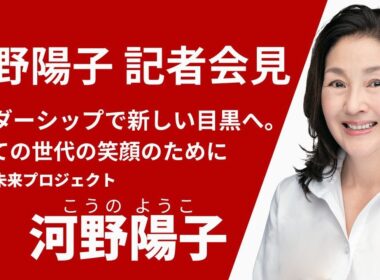 河野陽子  決意表明 めぐろ未来プロジェクト