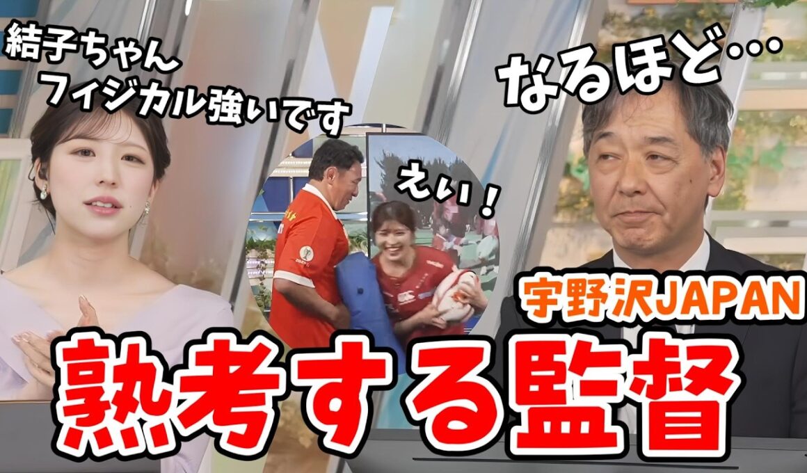 【小林李衣奈・宇野沢達也】宇野沢JAPAN選手選考に悩む監督に詳しく選手を紹介する李衣奈ちゃん【ウェザーニュース切り抜き】
