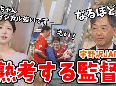 【小林李衣奈・宇野沢達也】宇野沢JAPAN選手選考に悩む監督に詳しく選手を紹介する李衣奈ちゃん【ウェザーニュース切り抜き】