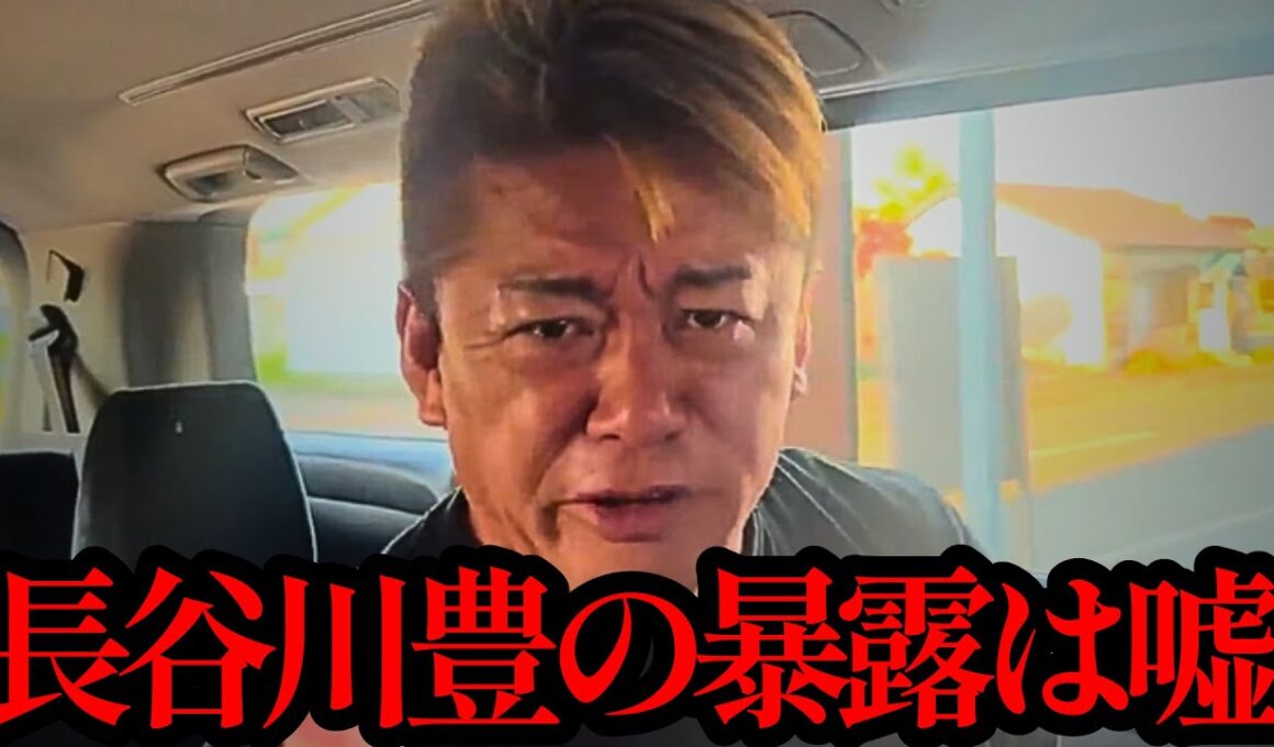 【ホリエモン】※消される前に見てください。長谷川豊の暴露について正直に話します…【フジテレビ・中居正広・日枝久・渡邉渚・佐々木恭子】