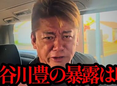 【ホリエモン】※消される前に見てください。長谷川豊の暴露について正直に話します…【フジテレビ・中居正広・日枝久・渡邉渚・佐々木恭子】