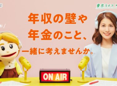【永島優美さん出演！】年収の壁や社会保険について知る