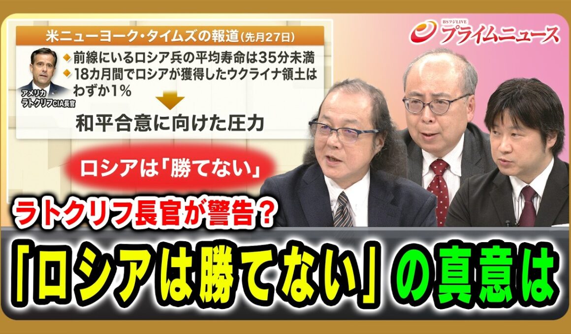 【ラトクリフ長官が警告？】「ロシアは勝てない」の真意は 石川一洋×服部倫卓×小谷哲男 2026/9/9放送＜後編＞【BSフジ プライムニュース】