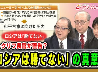 【ラトクリフ長官が警告？】「ロシアは勝てない」の真意は 石川一洋×服部倫卓×小谷哲男 2026/9/9放送＜後編＞【BSフジ プライムニュース】