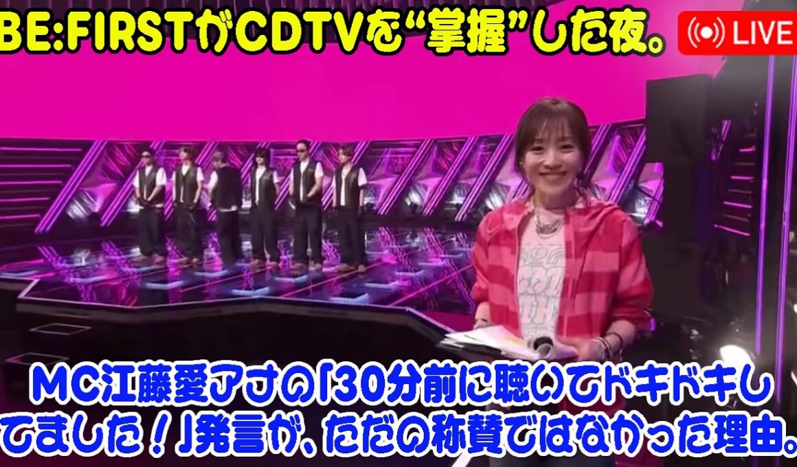 BE:FIRSTがCDTVを“掌握”した夜。MC江藤愛アナの「30分前に聴いてドキドキしてました！」発言が、ただの称賛ではなかった理由。