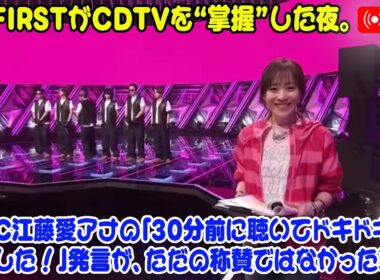 BE:FIRSTがCDTVを“掌握”した夜。MC江藤愛アナの「30分前に聴いてドキドキしてました！」発言が、ただの称賛ではなかった理由。
