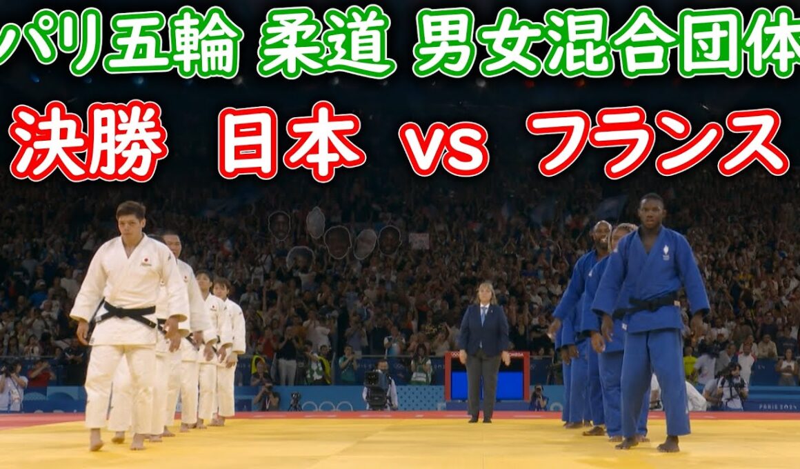 パリ五輪 柔道 男女混合団体 決勝　日本vsフランス　ダイジェスト