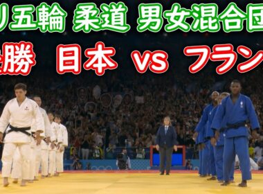 パリ五輪 柔道 男女混合団体 決勝　日本vsフランス　ダイジェスト