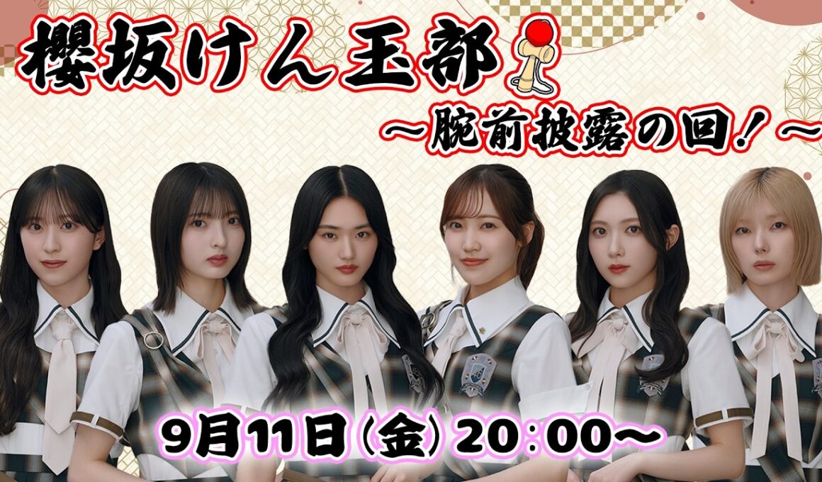 【アーカイブ】『櫻坂けん玉部』腕前披露の生配信！