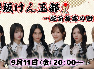 【アーカイブ】『櫻坂けん玉部』腕前披露の生配信！