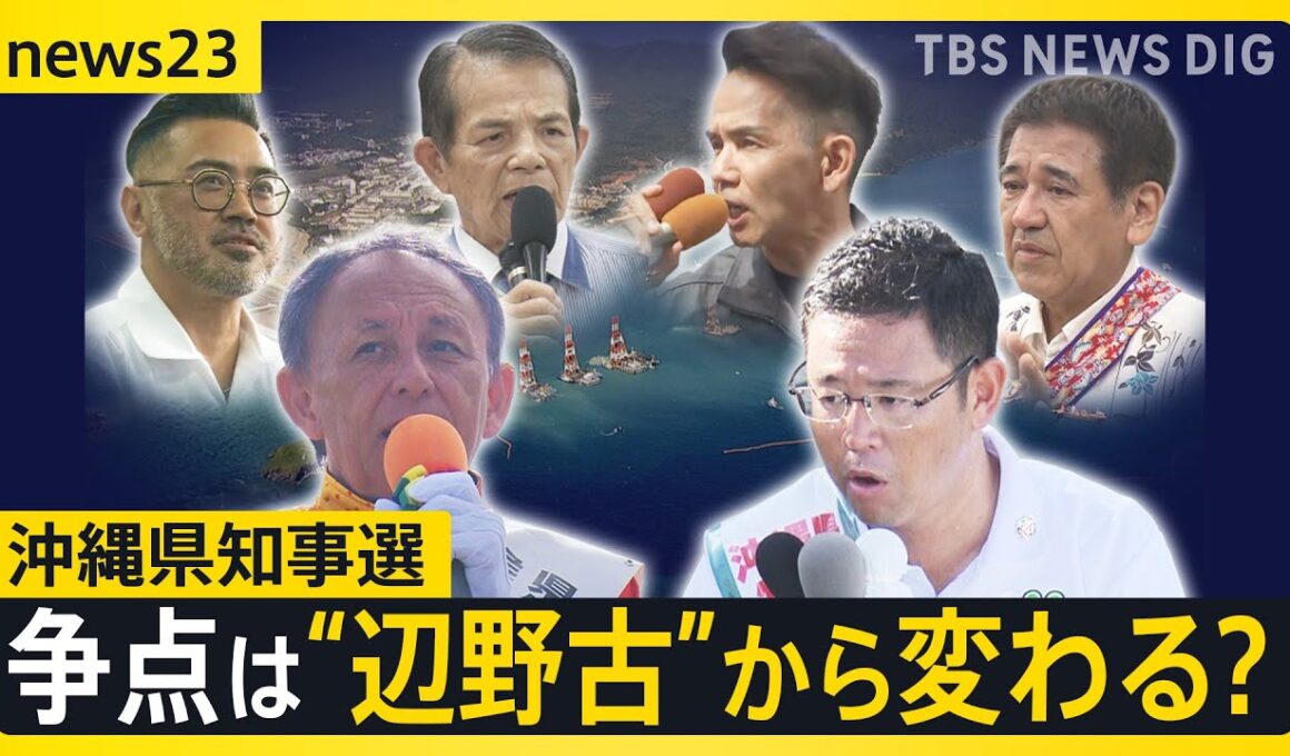 沖縄県知事選　現職VS元官僚　事実上の一騎打ち　争点は“辺野古”からシフト？　県外からのSNSで拡散される中傷・誤情報【news23】｜TBS NEWS DIG