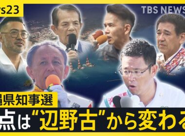 沖縄県知事選　現職VS元官僚　事実上の一騎打ち　争点は“辺野古”からシフト？　県外からのSNSで拡散される中傷・誤情報【news23】｜TBS NEWS DIG