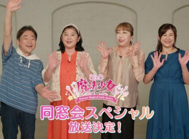 特番「ぴえろ魔法少女シリーズ」同窓会スペシャル　告知動画｜6/28放送＆6/29YouTube配信決定！