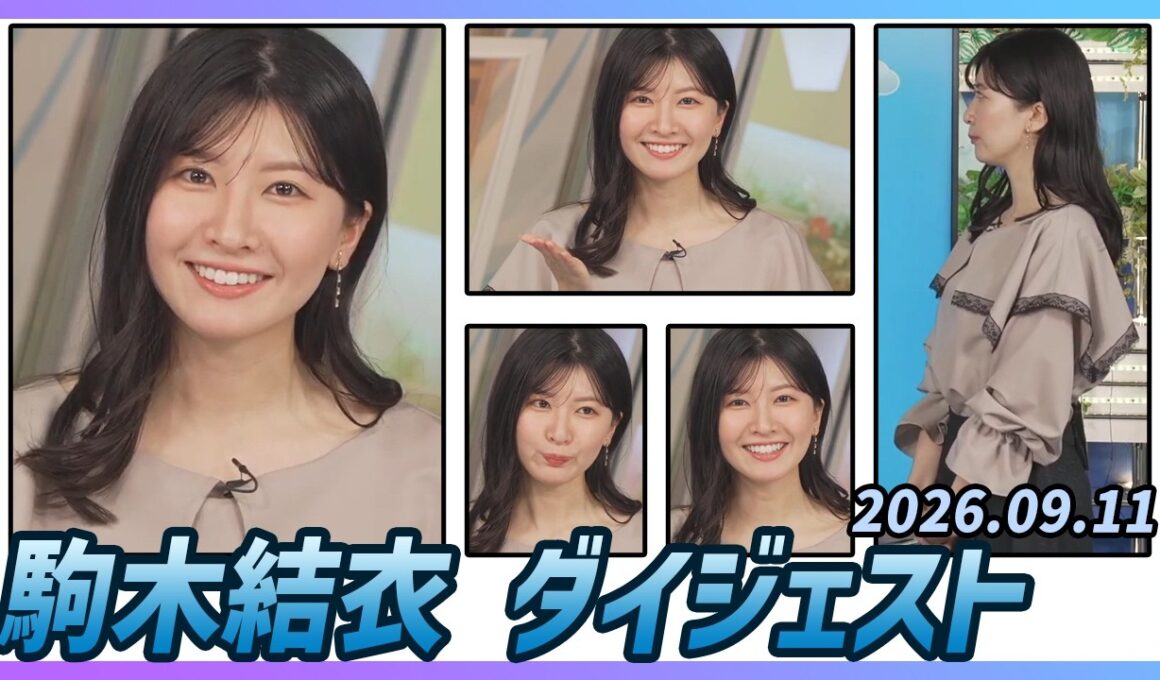 【駒木結衣】 ダイジェスト 2026年9月11日