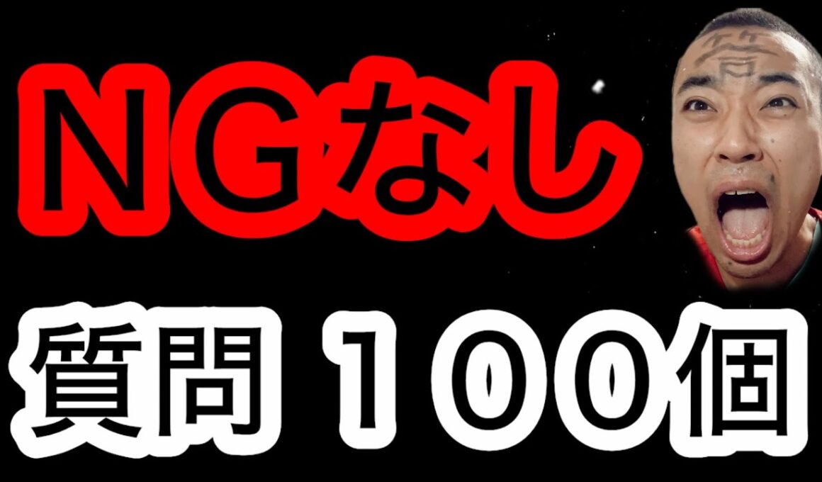 【質問コーナー】ＮＧなし。「ガチ解答」１００連発！！【５万人記念】