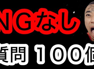 【質問コーナー】ＮＧなし。「ガチ解答」１００連発！！【５万人記念】