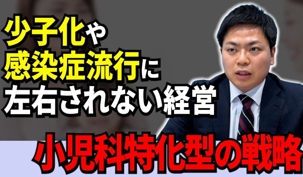 【期間限定】少子化や感染症流行に左右されず安定した経営基盤を築くために必要な小児科の戦略