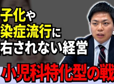 【期間限定】少子化や感染症流行に左右されず安定した経営基盤を築くために必要な小児科の戦略