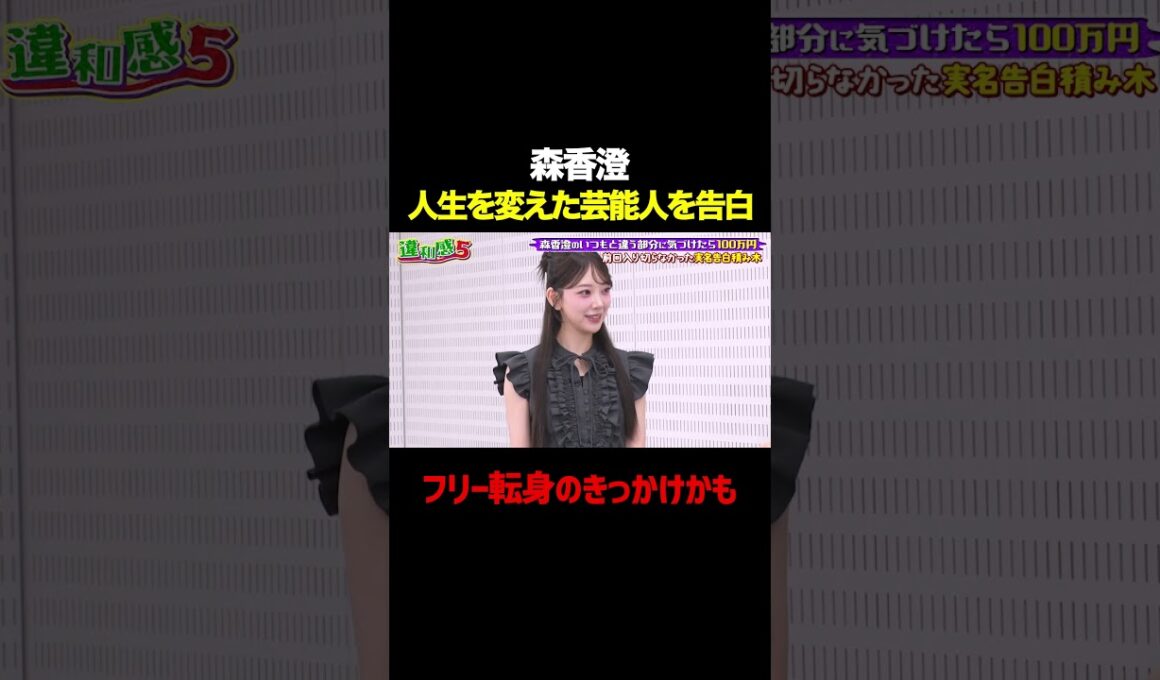 【大物芸人Uから評価】森香澄が人生を変えた芸能人を実名告白！/ #森香澄の全部嘘テレビ #森香澄 #内村光良 #堀未央奈 #東ブクロ #さらば青春の光 #違和感5 #実名告白 #shorts