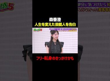 【大物芸人Uから評価】森香澄が人生を変えた芸能人を実名告白！/ #森香澄の全部嘘テレビ #森香澄 #内村光良 #堀未央奈 #東ブクロ #さらば青春の光 #違和感5 #実名告白 #shorts